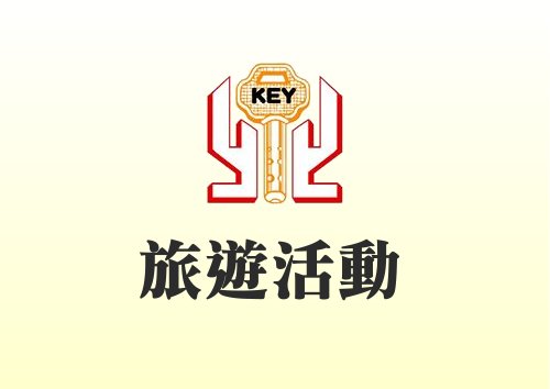 本會擬定辦理「115年度國內假角板山行館」 暨一日遊活動，歡迎踴躍報名參加。
