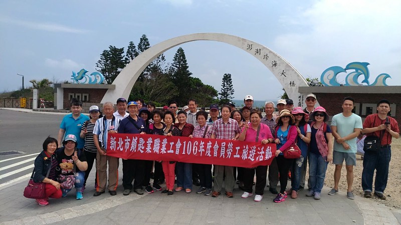106年度勞工旅遊文康活動